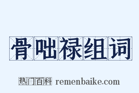 骨咄禄组词是什么意思的图片